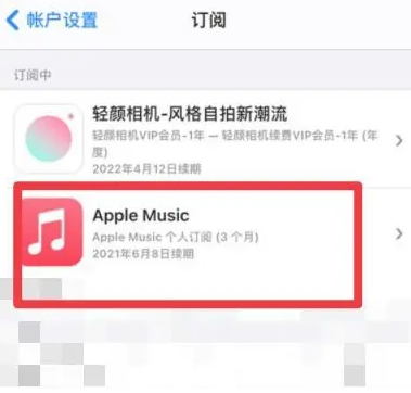 鄱阳apple维修店分享Apple Music怎么取消自动收费 