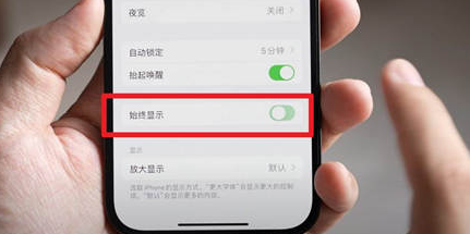 鄱阳苹果15换屏服务分享iPhone15屏幕常亮怎么办