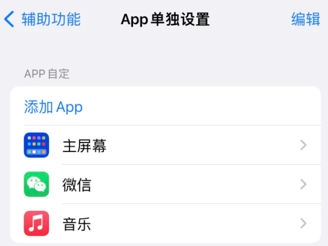 鄱阳苹果14服务点分享iPhone14如何单独设置App 