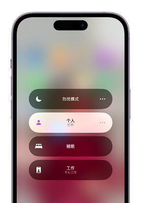 鄱阳苹果14维修中心分享在iPhone14上定制个人专注模式 