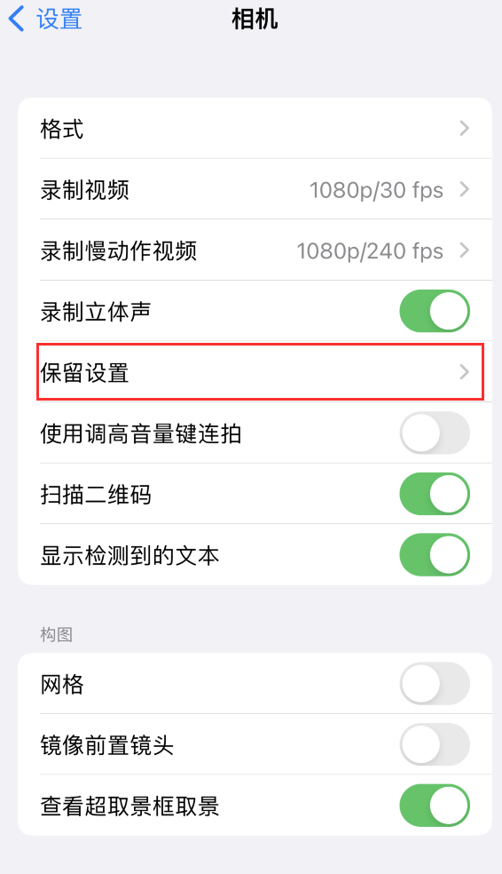 鄱阳苹果14维修分享如何在iPhone 14 机型中保留拍照设置 