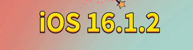 鄱阳苹果手机维修分享iOS 16.1.2正式版更新内容及升级方法 