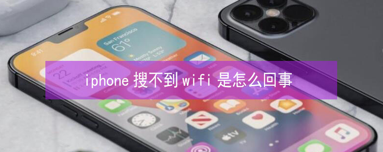 鄱阳苹果13维修分享iPhone13搜索不到wifi怎么办 